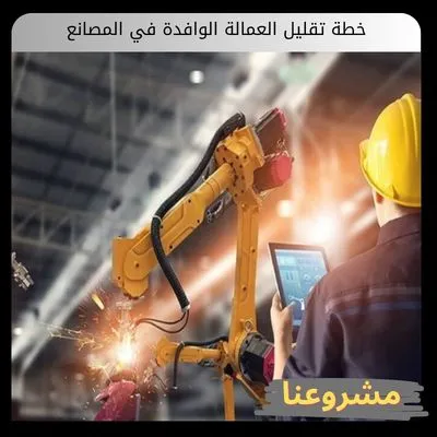 خطة تقليل العمالة الوافدة في المصانع