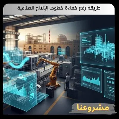 طريقة رفع كفاءة خطوط الإنتاج الصناعية
