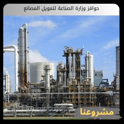 حوافز وزارة الصناعة لتمويل المصانع