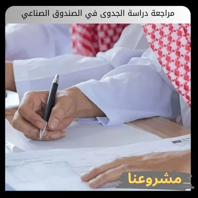 مراجعة دراسة الجدوى في الصندوق الصناعي