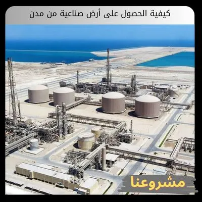 كيفية الحصول على أرض صناعية من مدن | دليل التخصيص والأسعار كيفية الحصول على أرض صناعية من مدن