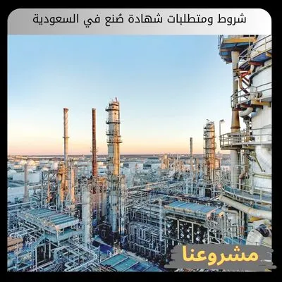 شروط ومتطلبات شهادة صُنع في السعودية