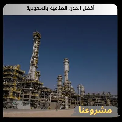 أفضل المدن الصناعية بالسعودية