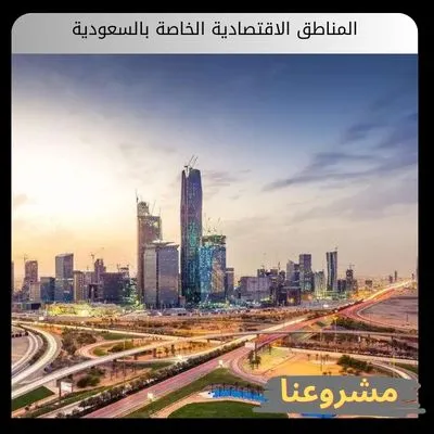 الدليل المرجعي للاستثمار في المناطق الاقتصادية الخاصة بالسعودية والمزايا التنافسية للشركات المناطق الاقتصادية الخاصة بالسعودية