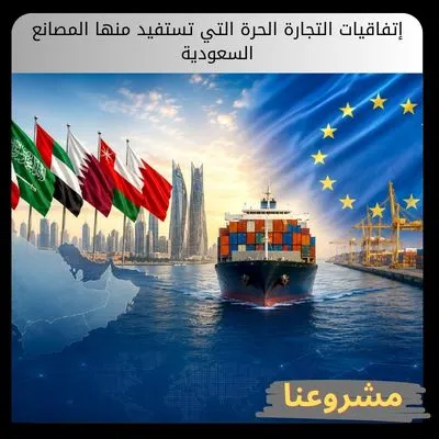 إتفاقيات التجارة الحرة التي تستفيد منها المصانع السعودية