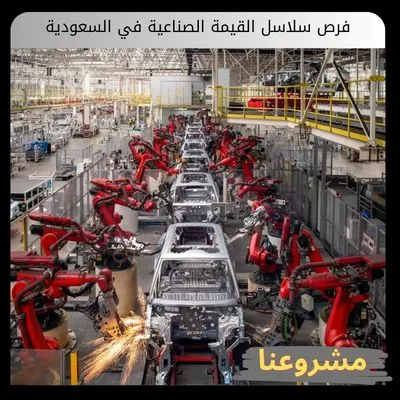 فرص سلاسل القيمة الصناعية في السعودية