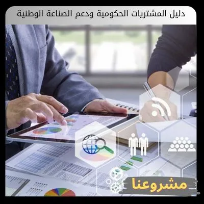 دليل المشتريات الحكومية ودعم الصناعة الوطنية