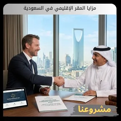 مزايا المقر الإقليمي في السعودية