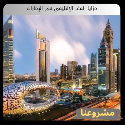 مزايا المقر الإقليمي في الإمارات