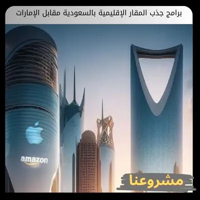 برامج جذب المقار الإقليمية بالسعودية مقابل الإمارات