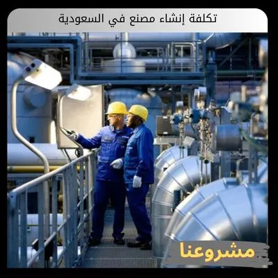 تكلفة إنشاء مصنع في السعودية