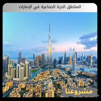 المناطق الحرة الصناعية في الإمارات