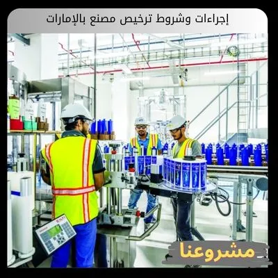 إجراءات وشروط ترخيص مصنع بالإمارات