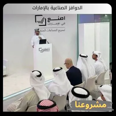 الحوافز الصناعية بالإمارات