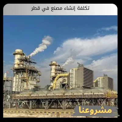 تكلفة إنشاء مصنع في قطر