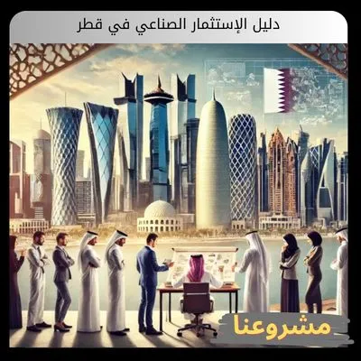 دليل الإستثمار الصناعي في قطر