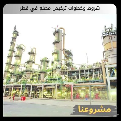 شروط وخطوات ترخيص مصنع في قطر