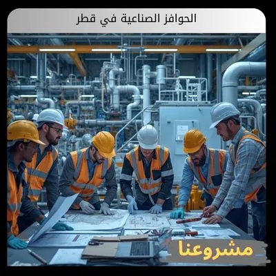 الحوافز الصناعية في قطر