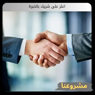 اعثر على شريك بالخبرة