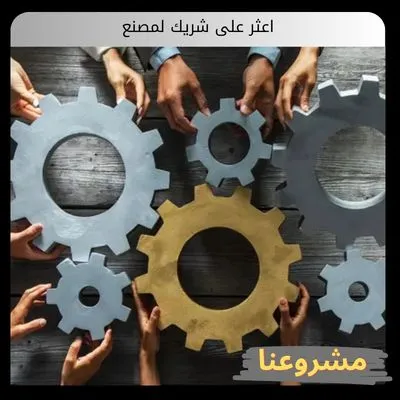 اعثر على شريك لمصنع