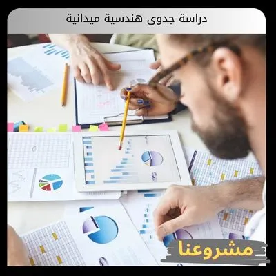 دراسة جدوى هندسية ميدانية دراسة جدوى هندسية ميدانية