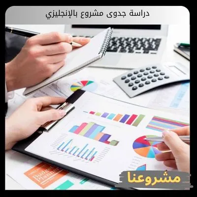 دراسة جدوى مشروع بالإنجليزي للوصول للعالمية دراسة جدوى مشروع بالإنجليزي