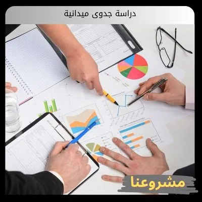 دراسة جدوى ميدانية