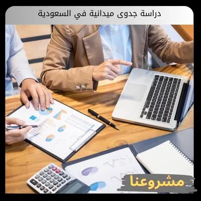 دراسة جدوى ميدانية في السعودية