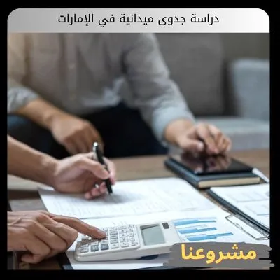 دراسة جدوى ميدانية في الإمارات دراسة جدوى ميدانية في الإمارات