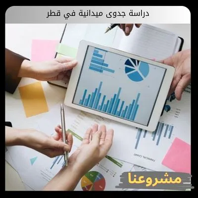دراسة جدوى ميدانية في قطر دراسة جدوى ميدانية في قطر