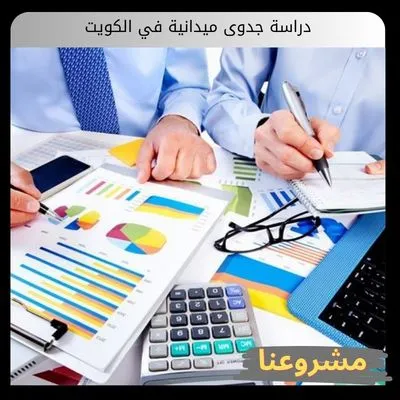 دراسة جدوى ميدانية في الكويت دراسة جدوى ميدانية في الكويت