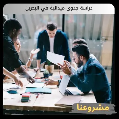 إعداد دراسة جدوى ميدانية في البحرين | دليل الاستثمار الآمن وتطوير المشاريع دراسة جدوى ميدانية في البحرين