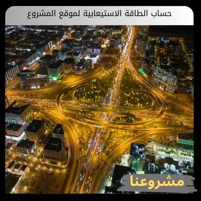 الاستثمار العقاري الهندسي | دليل حساب الطاقة الاستيعابية لموقع المشروع حساب الطاقة الاستيعابية لموقع المشروع