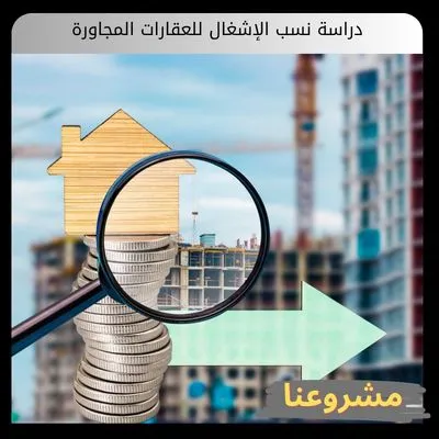 دراسة نسب الإشغال للعقارات المجاورة