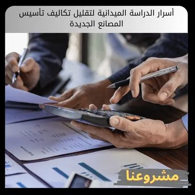 أسرار الدراسة الميدانية لتقليل تكاليف تأسيس المصانع الجديدة أسرار الدراسة الميدانية لتقليل تكاليف تأسيس المصانع الجديدة