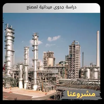 دراسة جدوى ميدانية لمصنع | دليل النجاح في الإستثمارات الصناعية الضخمة دراسة جدوى ميدانية لمصنع