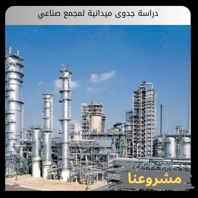دراسة جدوى ميدانية لمجمع صناعي