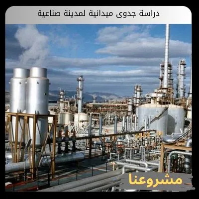 دراسة جدوى ميدانية لمدينة صناعية دراسة جدوى ميدانية لمدينة صناعية