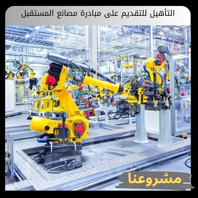 التأهيل للتقديم على مبادرة مصانع المستقبل في المملكة العربية السعودية التأهيل للتقديم على مبادرة مصانع المستقبل