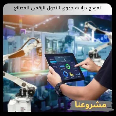 نموذج دراسة جدوى التحول الرقمي للمصانع