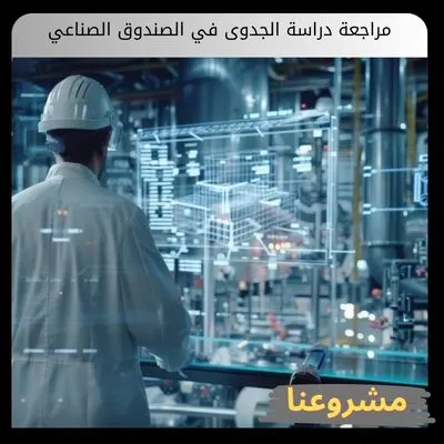 مراجعة دراسة الجدوى في الصندوق الصناعي