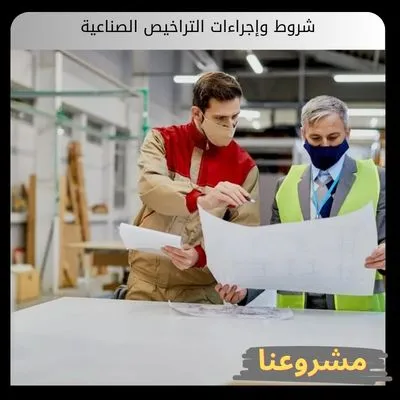 شروط وإجراءات التراخيص الصناعية