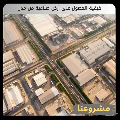 كيفية الحصول على أرض صناعية من مدن