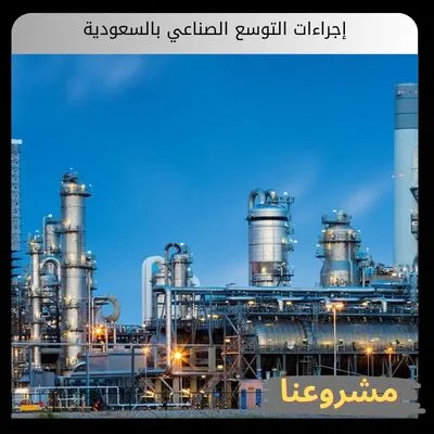 إجراءات التوسع الصناعي بالسعودية إجراءات التوسع الصناعي بالسعودية