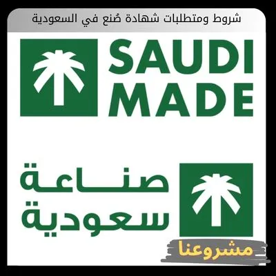 شروط ومتطلبات شهادة صُنع في السعودية | الدليل الإجرائي الكامل شروط ومتطلبات شهادة صُنع في السعودية