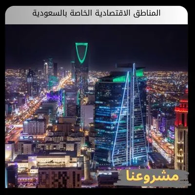 المناطق الاقتصادية الخاصة بالسعودية
