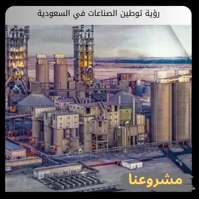 رؤية توطين الصناعات في السعودية