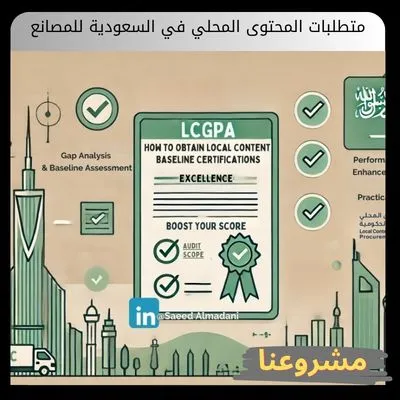 متطلبات المحتوى المحلي في السعودية للمصانع