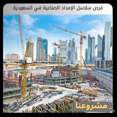 فرص سلاسل الإمداد الصناعية في السعودية