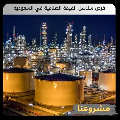 فرص سلاسل القيمة الصناعية في السعودية